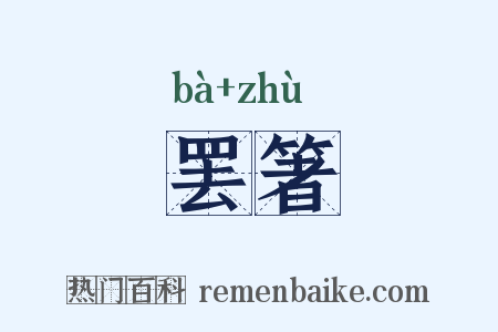 罢箸是什么意思的图片